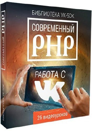 Современный PHP: Библиотека VK-SDK работа с ВКОНТАКТЕ