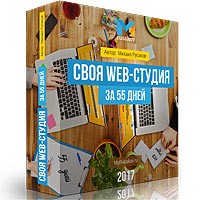 Своя Web-студия создания сайтов для заработка в сети интернет