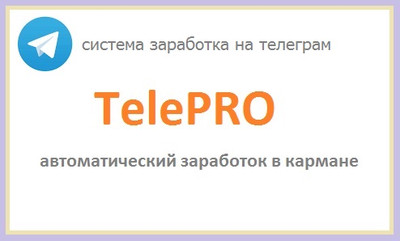 TelePRO - курс о том, как зарабатывают телеграм каналы 4 - 5 тысяч в д